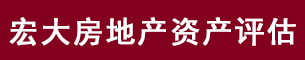 河北宏大房地產(chǎn)資產(chǎn)評(píng)估有限公司